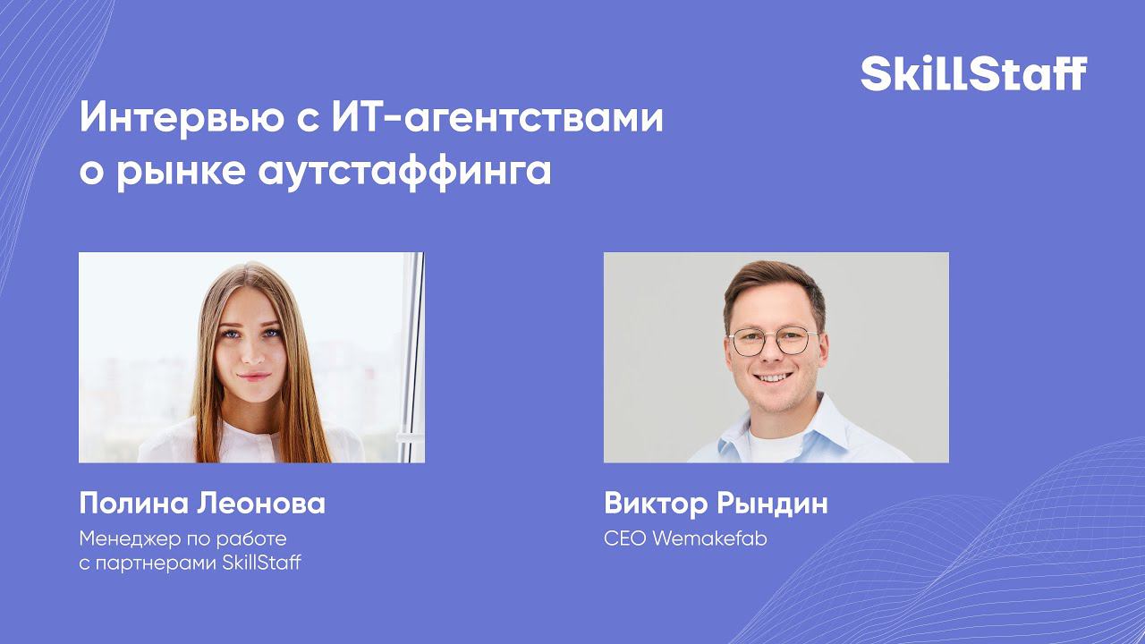 Интервью с ИТ-агентствами: Wemakefab, Виктор Рындин смотреть онлайн