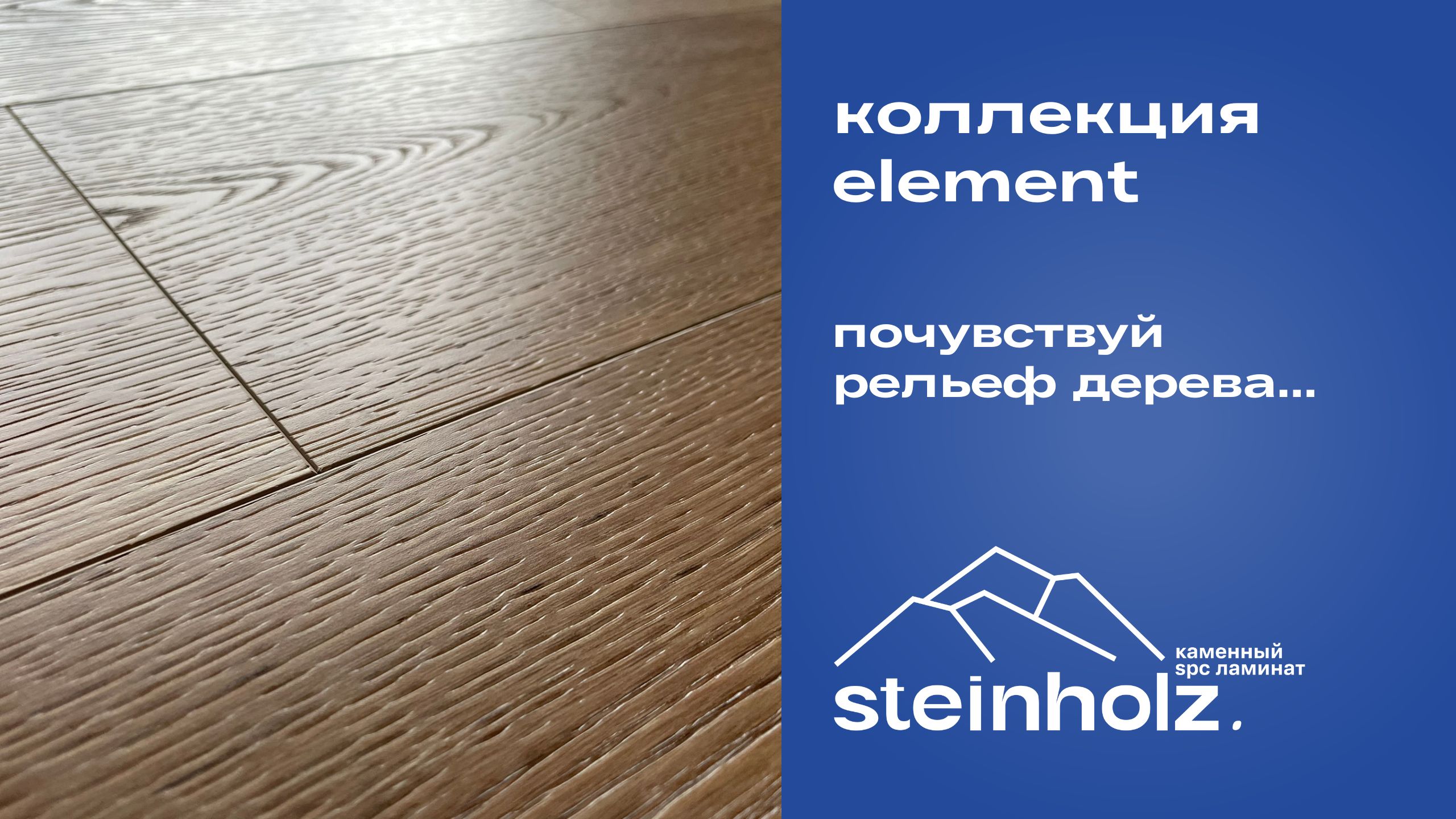 SPC ламинат с рельефом древесины - Steinholz Element смотреть онлайн