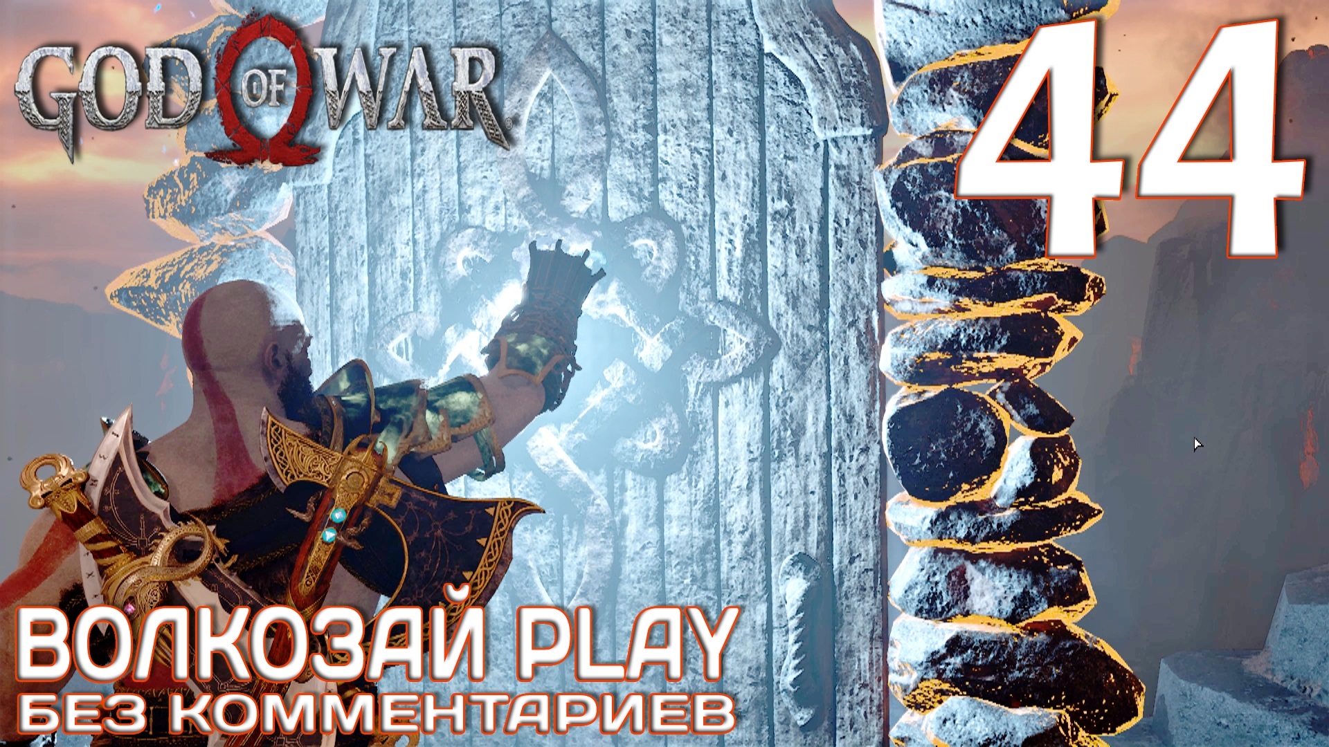 God of War (2022) на ПК. Прохождение без комментариев ─ Часть 44: Огненный фарм смотреть онлайн