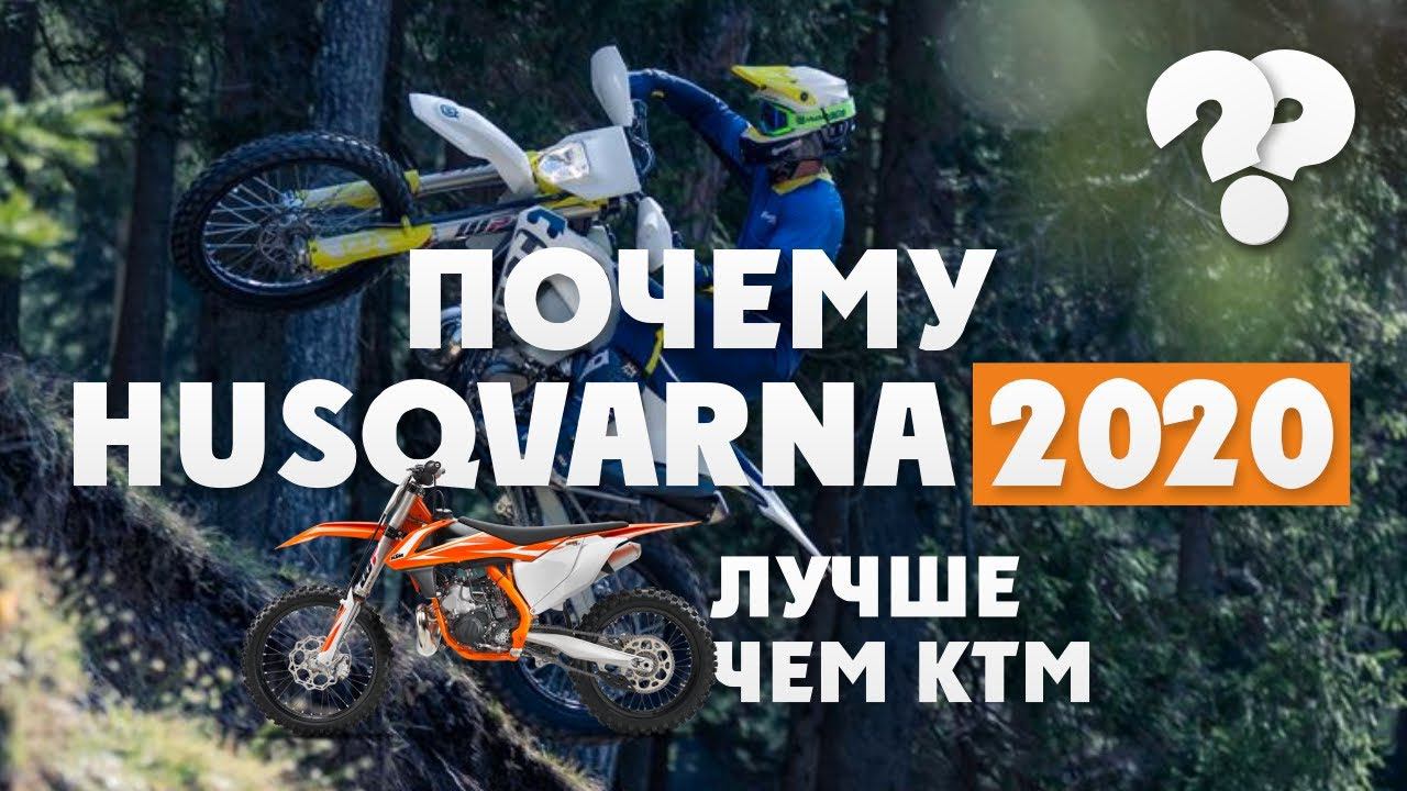 Почему HUSQVARNA 2020 лучше чем KTM! Или 5 Фактов о новом Нusqvarna 2020 которые все забывают! смотреть онлайн