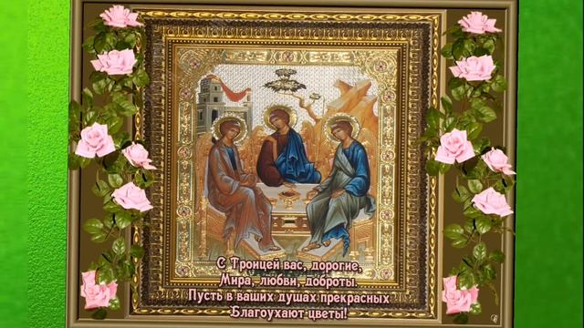 С праздником Святой Троицы!!! смотреть онлайн