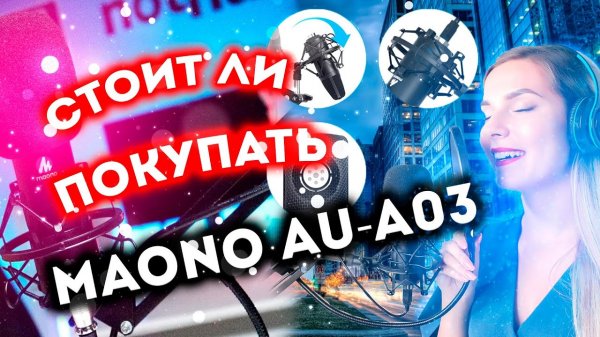 Стоит ли покупать микрофон Maono AU A03 в 2021