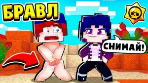 БРАВЛЕРЫ ЗАПРЕТИЛИ ОДЕЖДУ! БРАВЛ СТАРС в МАЙНКРАФТ #32 (мультик сериал)