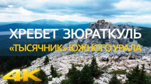 Хребет Зюраткуль. «Тысячник» Южного Урала.