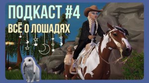 ПОДКАСТ #4 | всё о лошадях и еще немного сверху | Star Stable