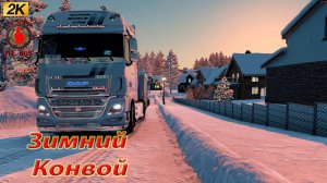 ЕТС 2 ЗИМА ПРИШЛА  выезд в мультиплеер #ets2