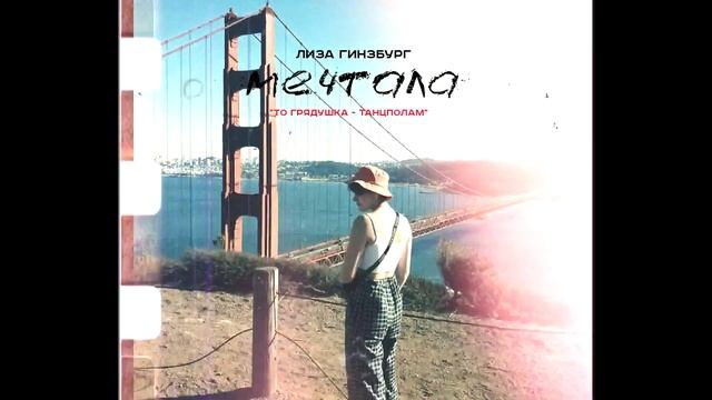 Лиза Гинзбург - мечтала (ТО Грядушка - танцполам) смотреть онлайн