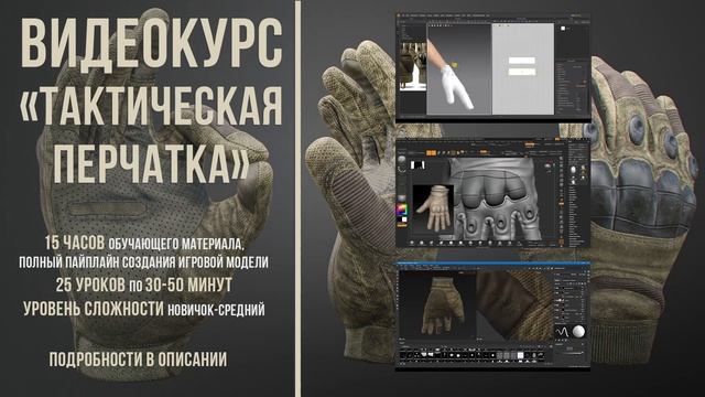Видеокурс "Тактическая перчатка" | Marvelous Designer | Zbrush | Путь в Gamedev 3D ! смотреть онлайн