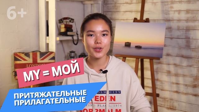 Местоимения в Английском языке: Possessive, Personal and Reflexive pronouns смотреть онлайн