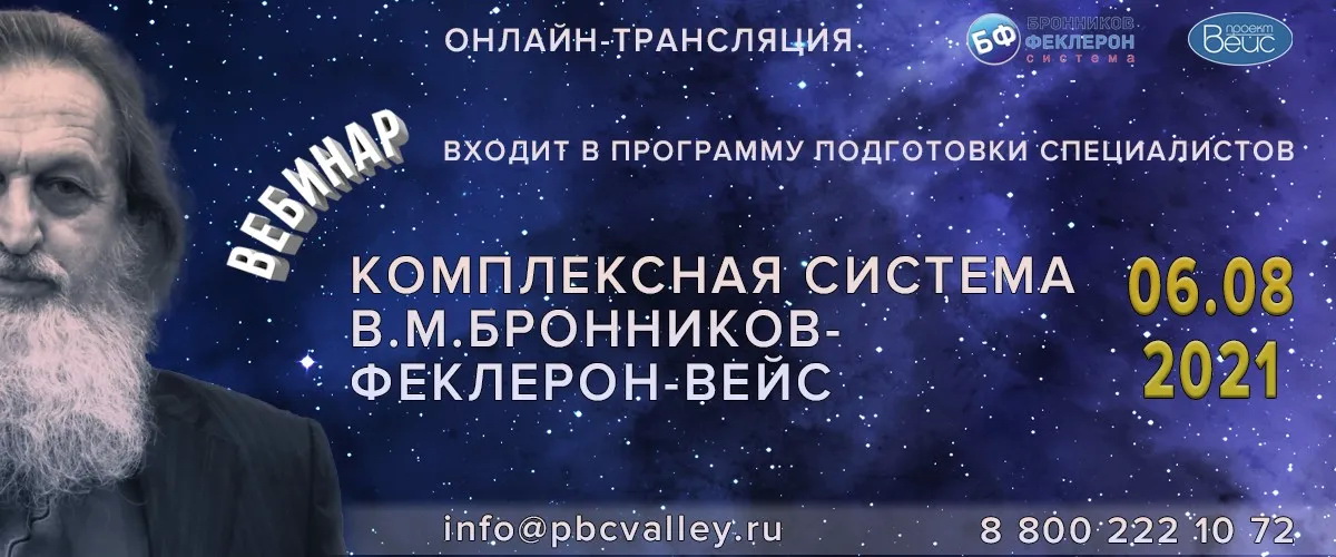 06.08.2021 Вебинар «Комплексная система В.М.Бронников-Феклерон-Вейс» смотреть онлайн