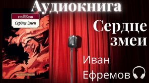 И.Ефремов Сердце змеи