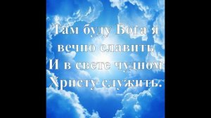 Мой дом на небе за облаками ???