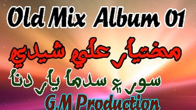 Mukhtiar Ali Sheedi Old Album 01 - Soor Ain Sadma Yaar Dina // Sabh Kujh Mokha Watho Par Dilber Dha смотреть онлайн