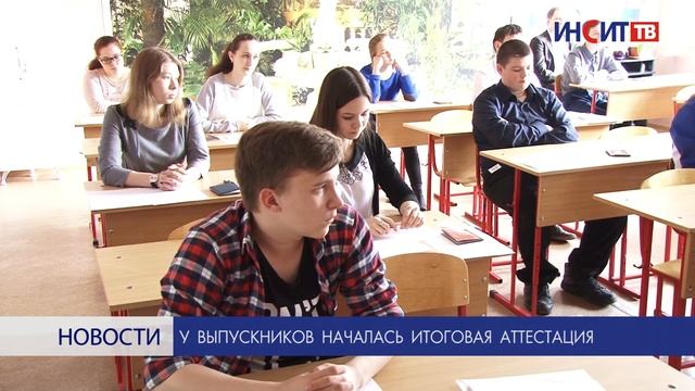 У выпускников началась итоговая аттестация смотреть онлайн