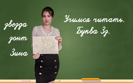 Учимся читать. Буква Зз. смотреть онлайн