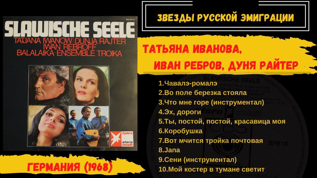 Иван Ребров, Таня Иванова, Дуня Райтер, альбом "Славянская душа". ФРГ, 1968. Эмигрантские песни. смотреть онлайн