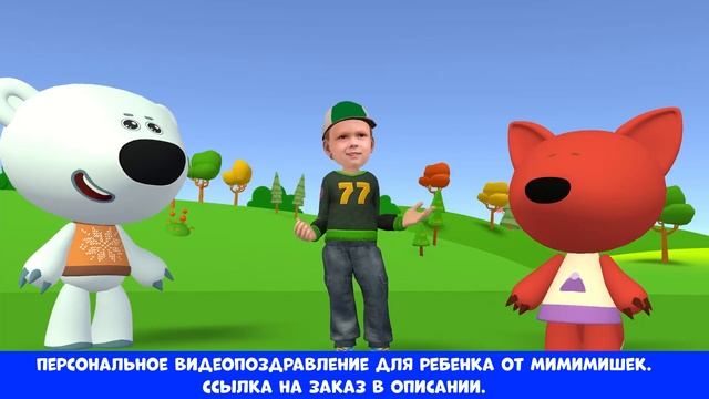 Видео поздравление на день рождения ребенка от Мимимишек смотреть онлайн