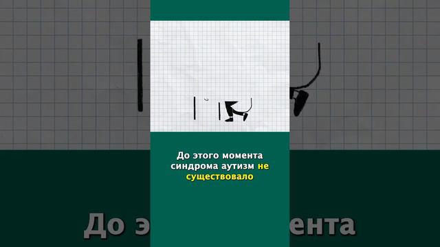 Кто впервые описал расстройство аутистического спектра? смотреть онлайн