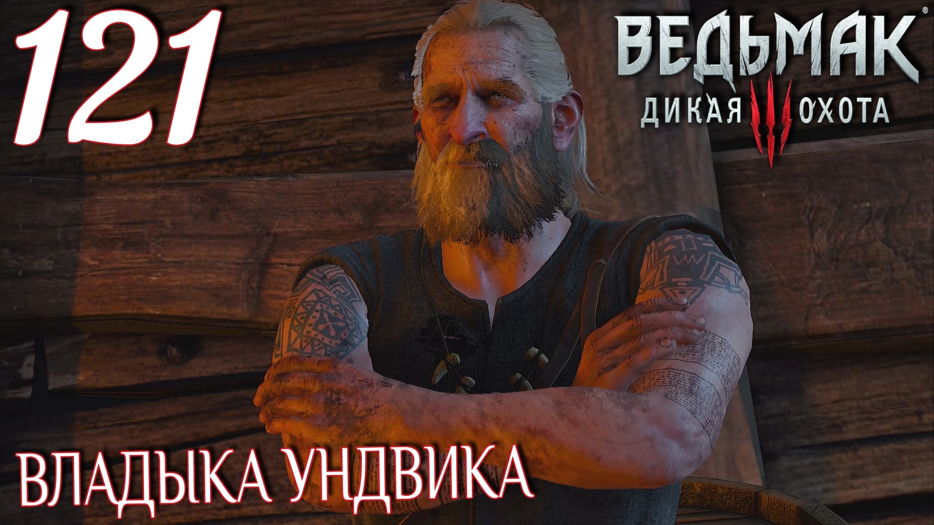 Ведьмак 3: Дикая охота. Прохождение ─ Часть 121: Владыка Ундвика смотреть онлайн