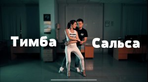 Сальса танец видео. Salsa