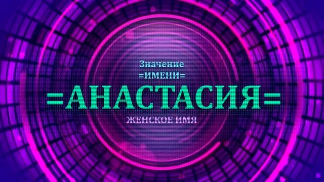 Значение имени Анастасия - Тайна имени смотреть онлайн