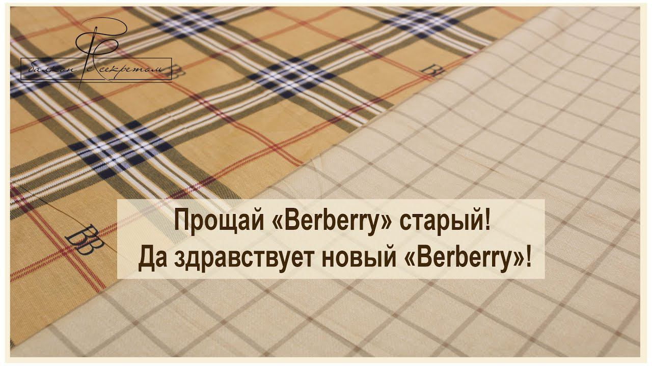 Прощай, Бербери старый! Да здравствует Новый Бербери!!! смотреть онлайн