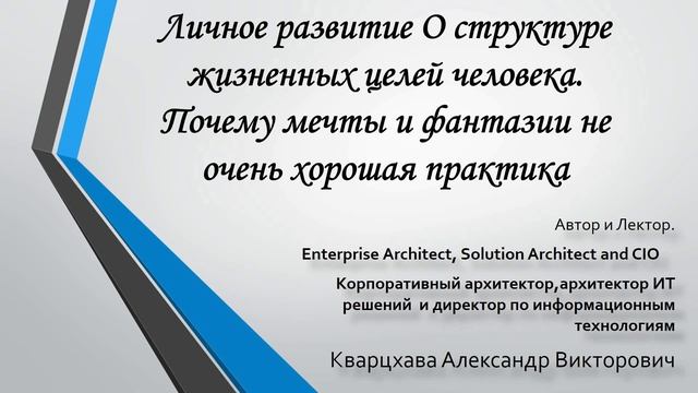 Личное развитие. О структуре жизненных целей человека. Почему мечты не самая полезная практика. смотреть онлайн