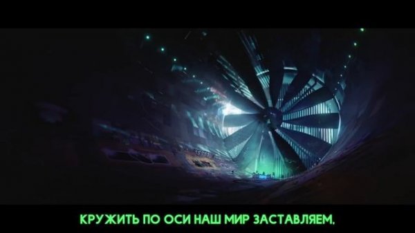 [League of Legends на русском] GIANTS [Onsa Media]