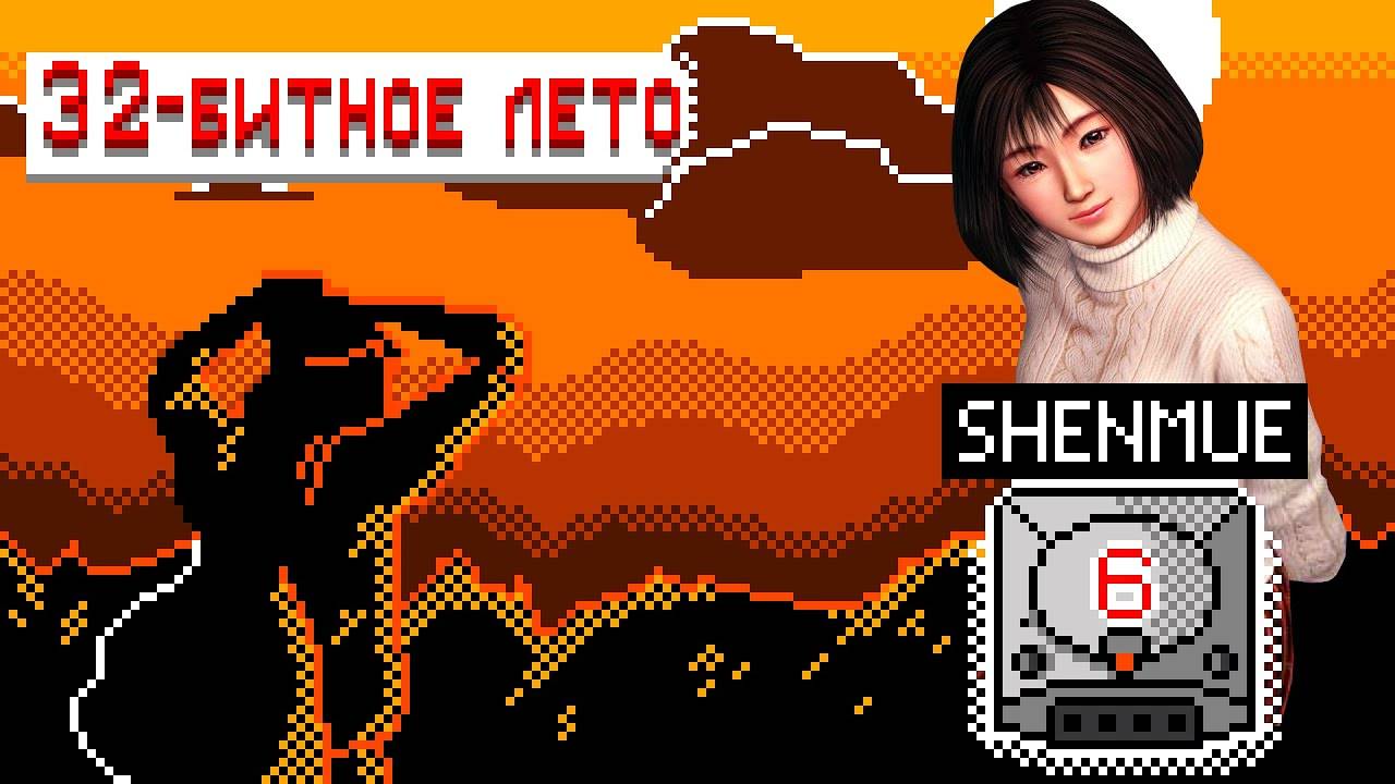 В чём заключается волшебство Shenmue [Штамповка #7]