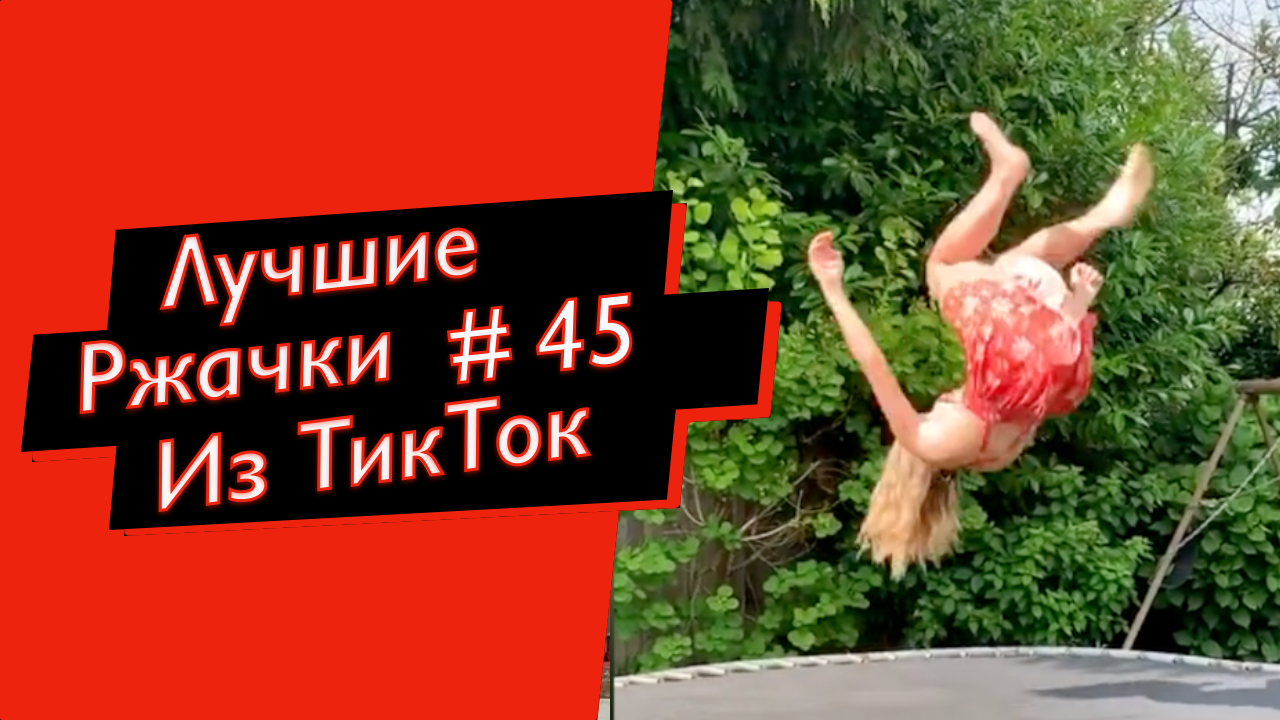 ПРИКОЛЫ ИЗ ТИК ТОК 10 МИНУТ ТИК ТОКА ТИК ТОК МЕМЫ РЖАЧКИ ИЗ ТИК ТОК ЛУЧШИЕ ПРИКОЛЫ 2022 смотреть онлайн