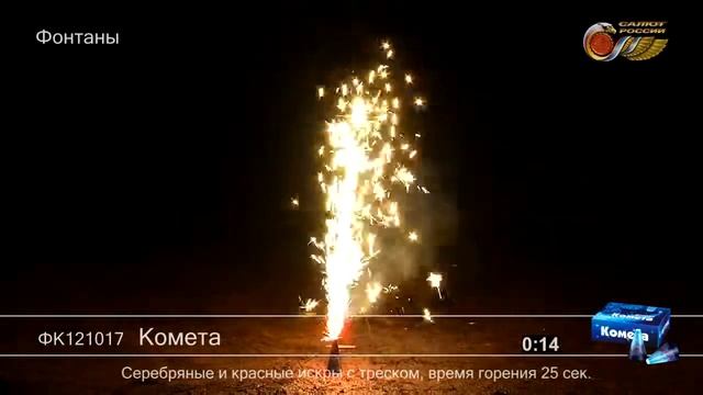 ФК001005 Комета Фонтан пиротехнический высотой до 1 м смотреть онлайн