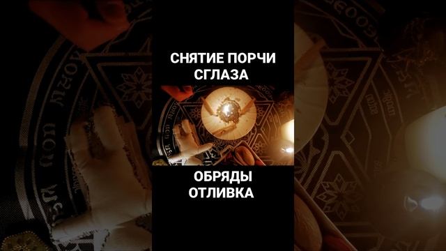 СНЯТИЕ ПОРЧИ СГЛАЗА ПРОКЛЯТИЙ ЗАГОВОРЫ РИТУАЛЫ ПРИВОРОТЫ ГАДАНИЕ НА ВОСКЕ ОТЛИВКА ПРИВОРОТ КРАДНИК смотреть онлайн