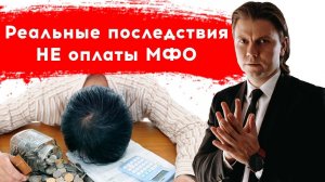 Что будет если не платить микрозайм. Последствия просрочек по МФО.