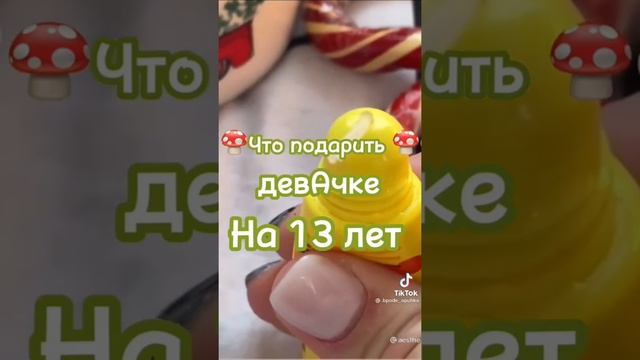 что подарить девочке на 13 лет |а что ты подарил(а)? смотреть онлайн