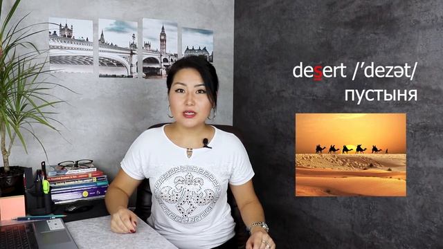 Desert Vs. Dessert (В чем разница между Desert и Dessert)