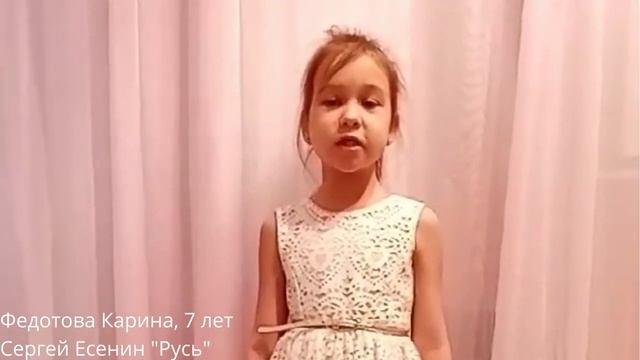 Карина Федотова, 7 лет. С. Есенин 'Русь' смотреть онлайн