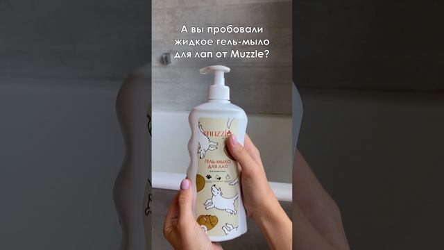 Как мыть лапы собаке после прогулки? #мылодлялап #мытьесобаки смотреть онлайн