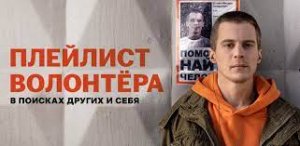 Плейлист Волонтера 1-8 серия сериал 2023 Драма ПРЕМЬЕРА На сервисе ОККО смотреть