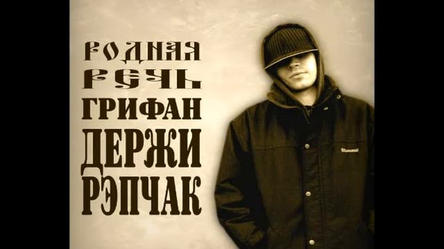 Грифан Поживем увидим скит от Язе, Dauren prod смотреть онлайн