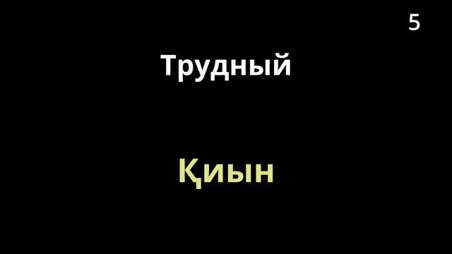 Тема 54.2 Абстракт сын есімдер - Абстрактные прилагательные (9 слов) С СУБТИТРАМИ смотреть онлайн