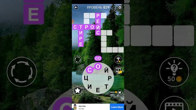 word 829 уровень смотреть онлайн