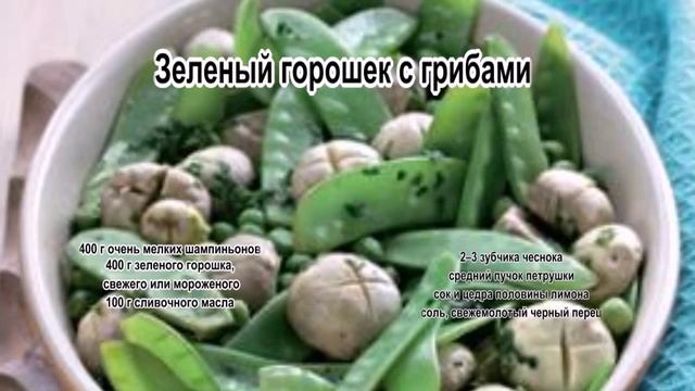 Зеленый горошек рецепты.Зеленый горошек с грибами смотреть онлайн