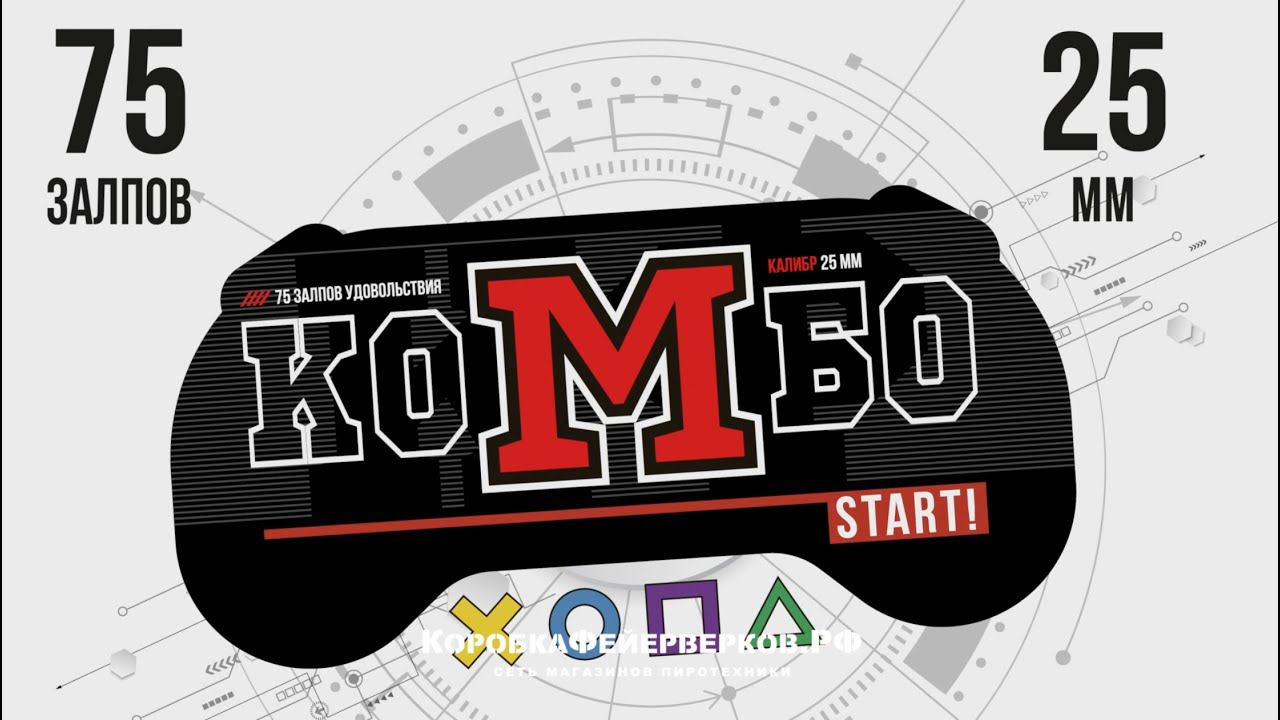 фейерверк КОМБО 75 залпов смотреть онлайн