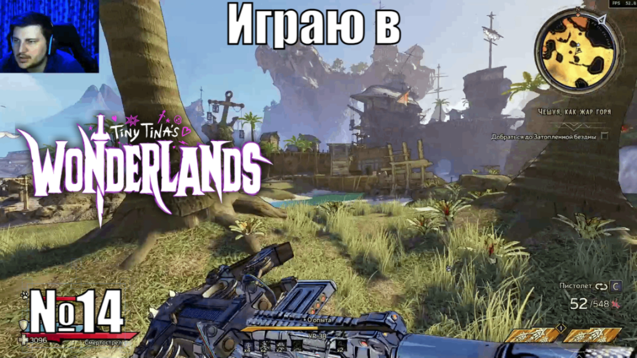 Играю в Tiny Tina’s Wonderlands - №14