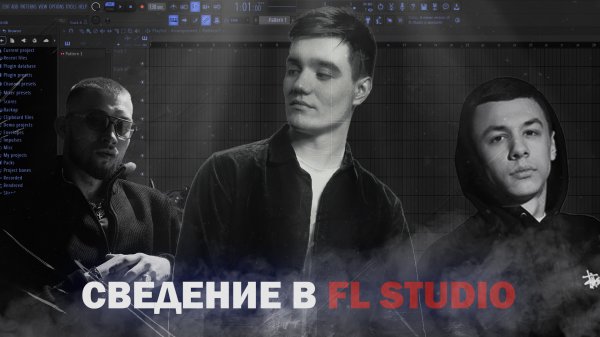 СВЕДЕНИЕ В СТИЛЕ UNDERGROUND/JAMIK/РАЗБОР ПРОЕКТА /МАСТЕРИНГ В FL STUDIO!