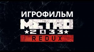 МЕТРО: 2033 🎦 ИГРОФИЛЬМ 🎦 REDUX