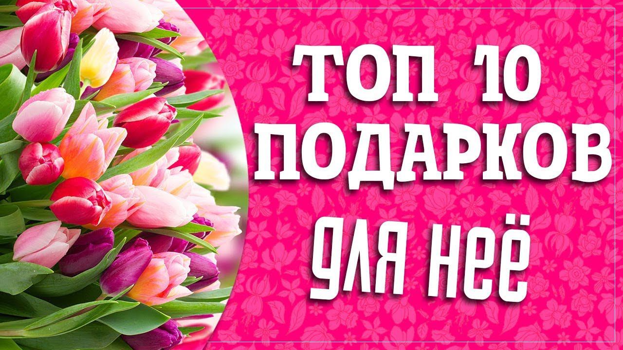 ТОП 10 подарков для нее! смотреть онлайн