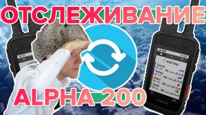 Как настроить отслеживание навигатора Garmin Alpha 200 + Alpha 200