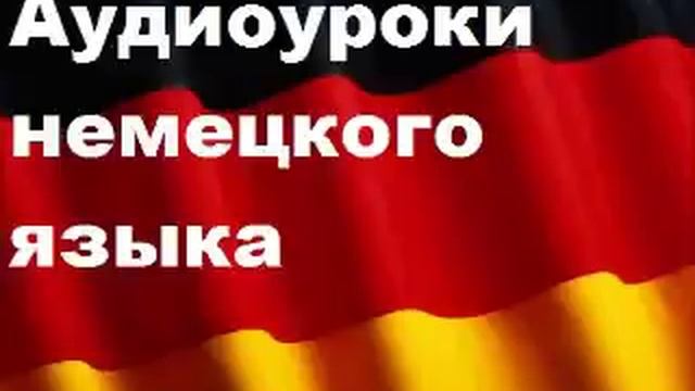 Аудиоуроки немецкого, урок 01 приветствие и прощание смотреть онлайн