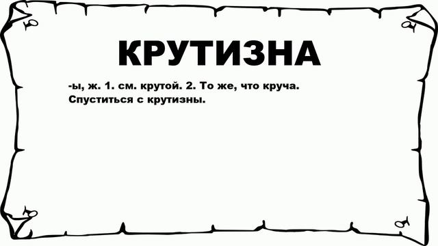 КРУТИЗНА - что это такое? значение и описание смотреть онлайн